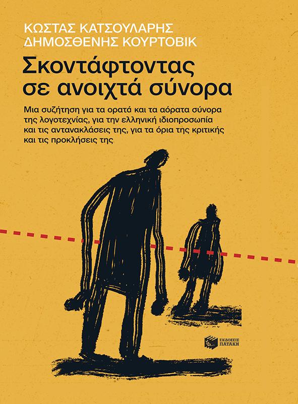 ΣΚΟΝΤΑΦΤΟΝΤΑΣ ΣΕ ΑΝΟΙΧΤΑ ΣΥΝΟΡΑ