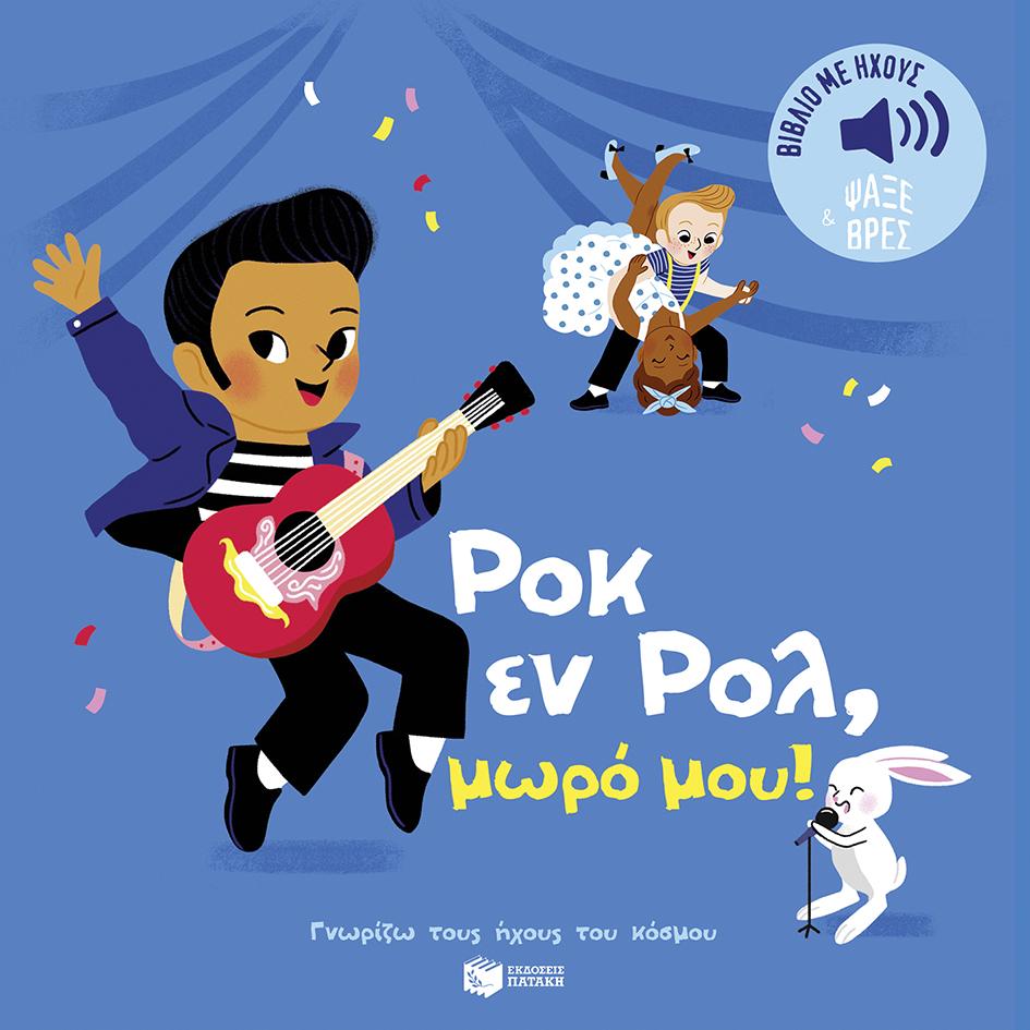 ΡΟΚ ΕΝ ΡΟΛ ΜΩΡΟ ΜΟΥ!