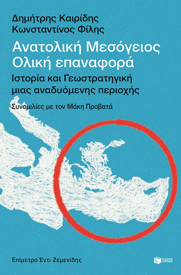 ΑΝΑΤΟΛΙΚΗ ΜΕΣΟΓΕΙΟΣ: ΟΛΙΚΗ ΕΠΑΝΑΦΟΡΑ