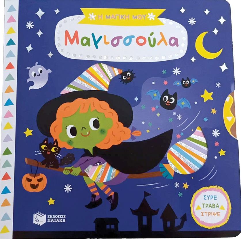 Η ΜΑΓΙΚΗ ΜΟΥ ΜΑΓΙΣΣΟΥΛΑ