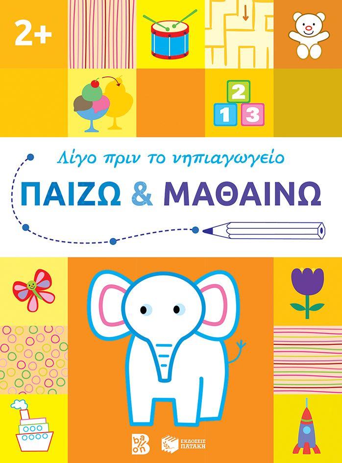 ΠΑΙΖΩ ΚΑΙ ΜΑΘΑΙΝΩ 2 PLUS