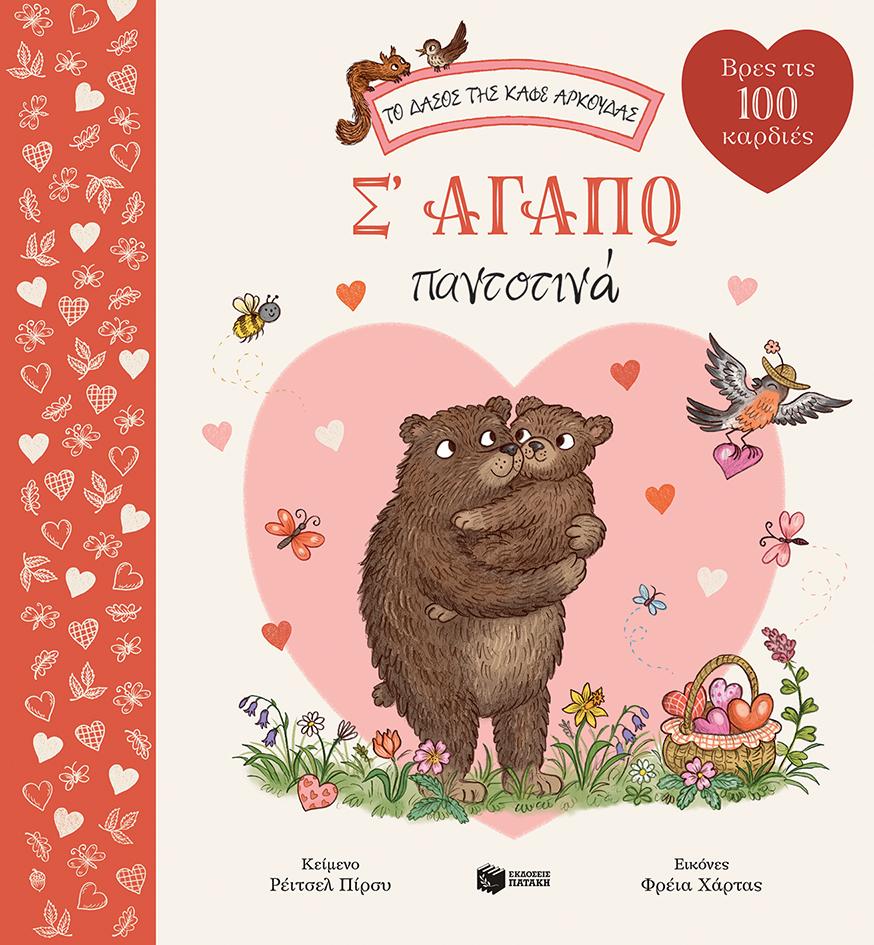 Σ' ΑΓΑΠΩ ΠΑΝΤΟΤΙΝΑ