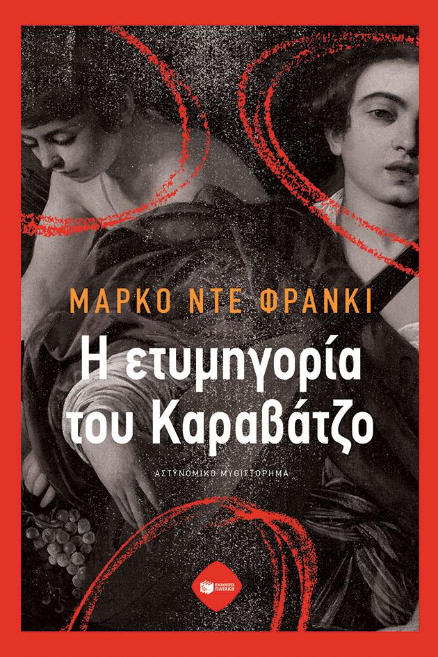 Η ΕΤΥΜΗΓΟΡΙΑ ΤΟΥ ΚΑΡΑΒΑΤΖΟ