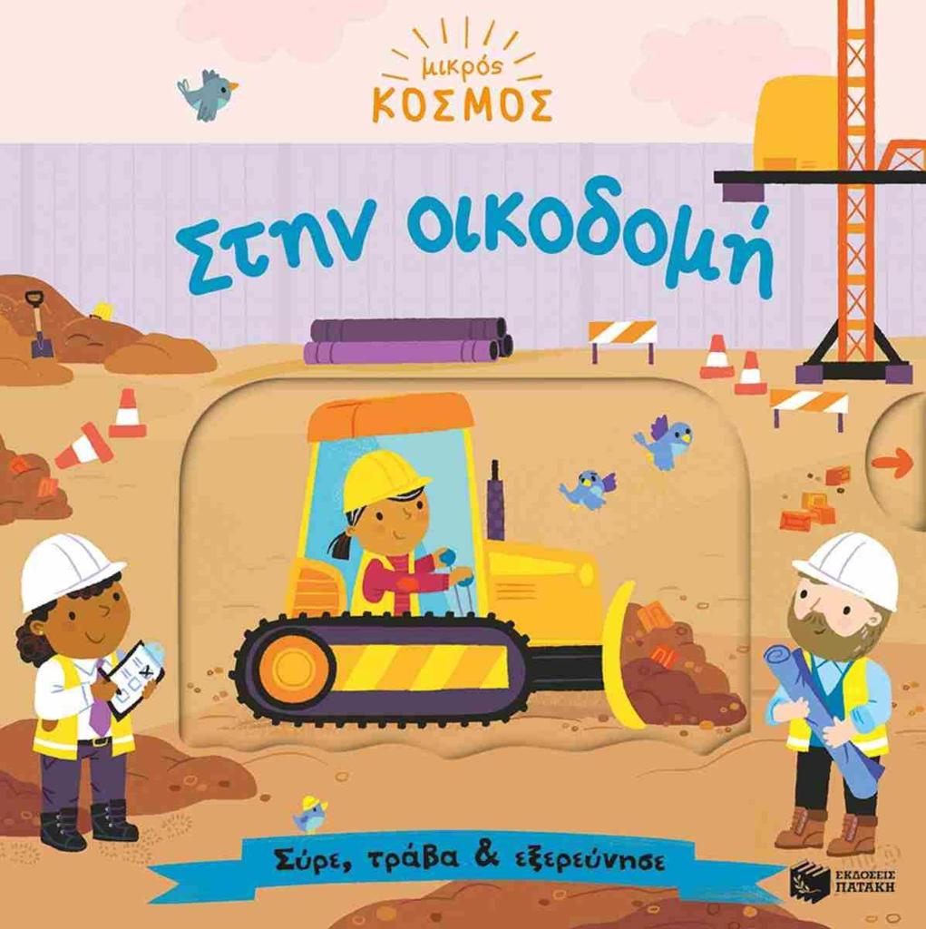ΜΙΚΡΟΣ ΚΟΣΜΟΣ: ΣΤΗΝ ΟΙΚΟΔΟΜΗ