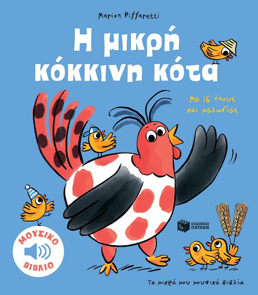 Η ΜΙΚΡΗ ΚΟΚΚΙΝΗ ΚΟΤΑ