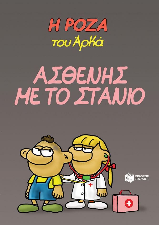 Η ΡΟΖΑ ΤΟΥ ΑΡΚΑ (24): ΑΣΘΕΝΗΣ ΜΕ ΤΟ ΣΤΑΝΙΟ