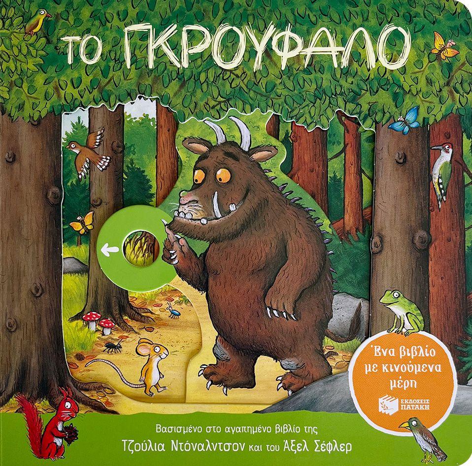 ΤΟ ΓΚΡΟΥΦΑΛΟ. ΕΝΑ ΒΙΒΛΙΟ ΜΕ ΚΙΝΟΥΜΕΝΑ ΜΕΡΗ