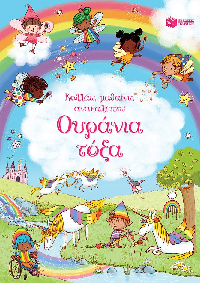 ΟΥΡΑΝΙΑ ΤΟΞΑ