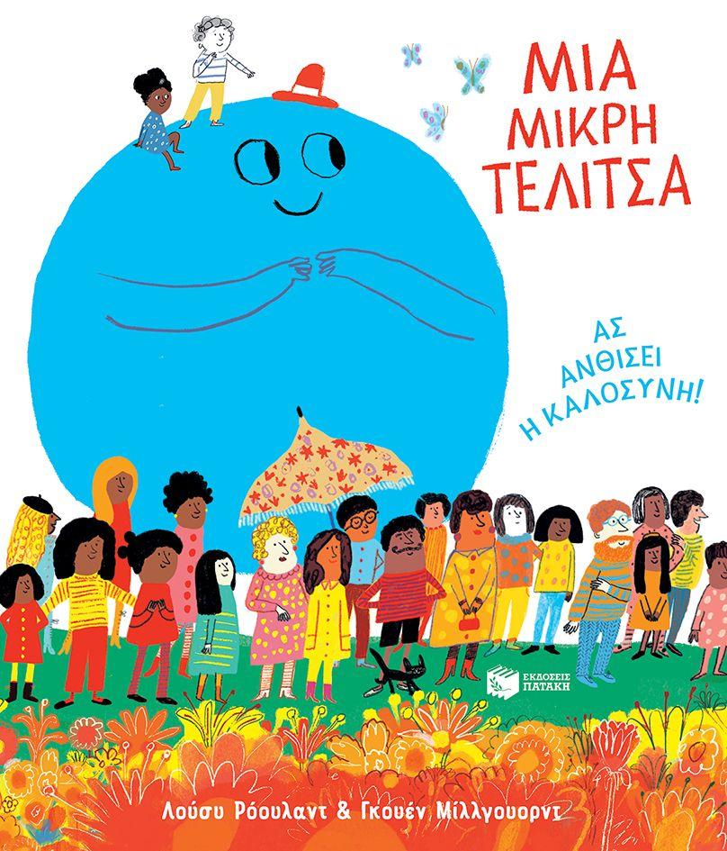 ΜΙΑ ΜΙΚΡΗ ΤΕΛΙΤΣΑ