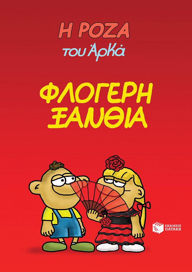 Η ΡΟΖΑ ΤΟΥ ΑΡΚΑ (25): ΦΛΟΓΕΡΗ ΞΑΝΘΙΑ