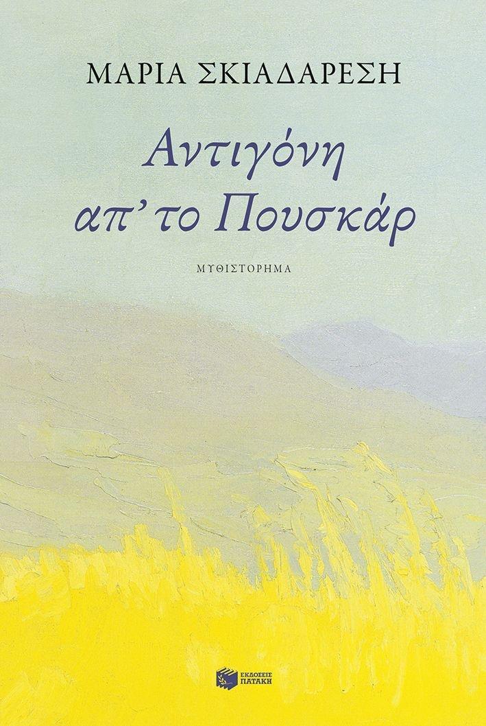 ΑΝΤΙΓΟΝΗ ΑΠ ΤΟ ΠΟΥΣΚΑΡ