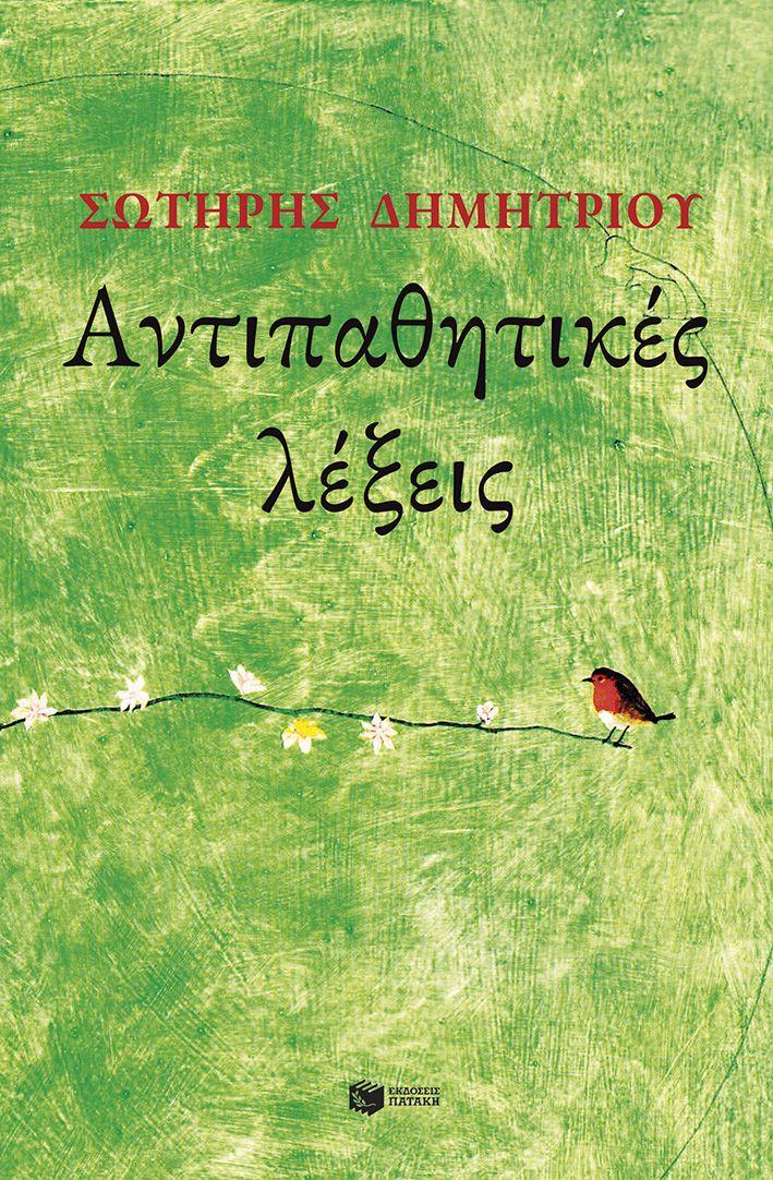 ΑΝΤΙΠΑΘΗΤΙΚΕΣ ΛΕΞΕΙΣ