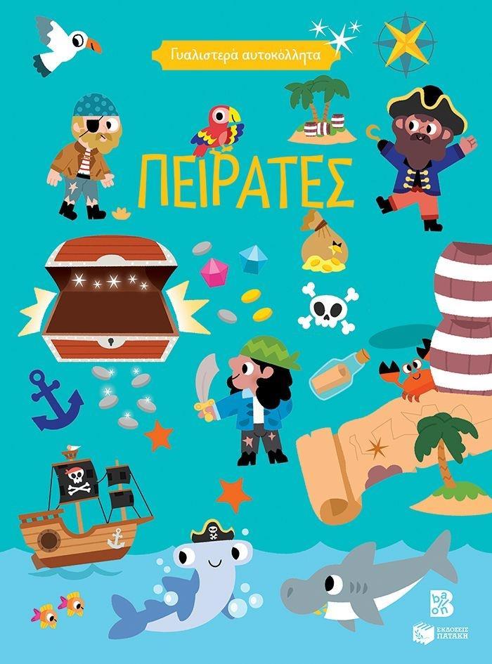 ΓΥΑΛΙΣΤΕΡΑ ΑΥΤΟΚΟΛΛΗΤΑ - ΠΕΙΡΑΤΕΣ