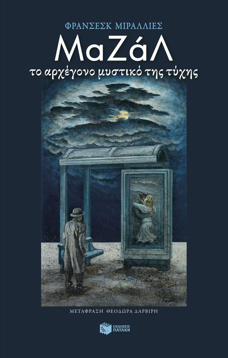 ΜΑΖΑΛ. ΤΟ ΑΡΧΕΓΟΝΟ ΜΥΣΤΙΚΟ ΤΗΣ ΤΥΧΗΣ