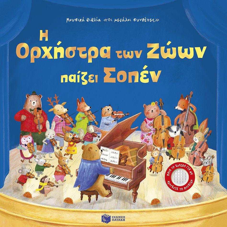 Η ΟΡΧΗΣΤΡΑ ΤΩΝ ΖΩΩΝ ΠΑΙΖΕΙ ΣΟΠΕΝ