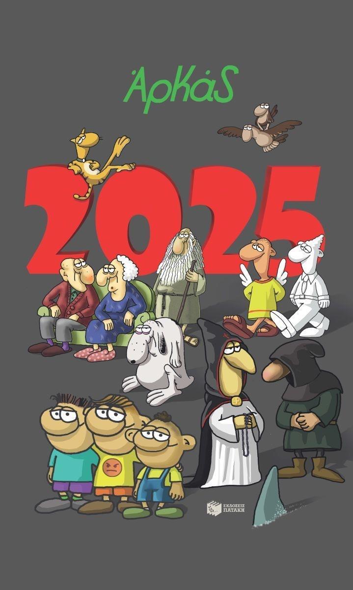 ΗΜΕΡΟΛΟΓΙΟ 2025 - ΑΡΚΑΣ