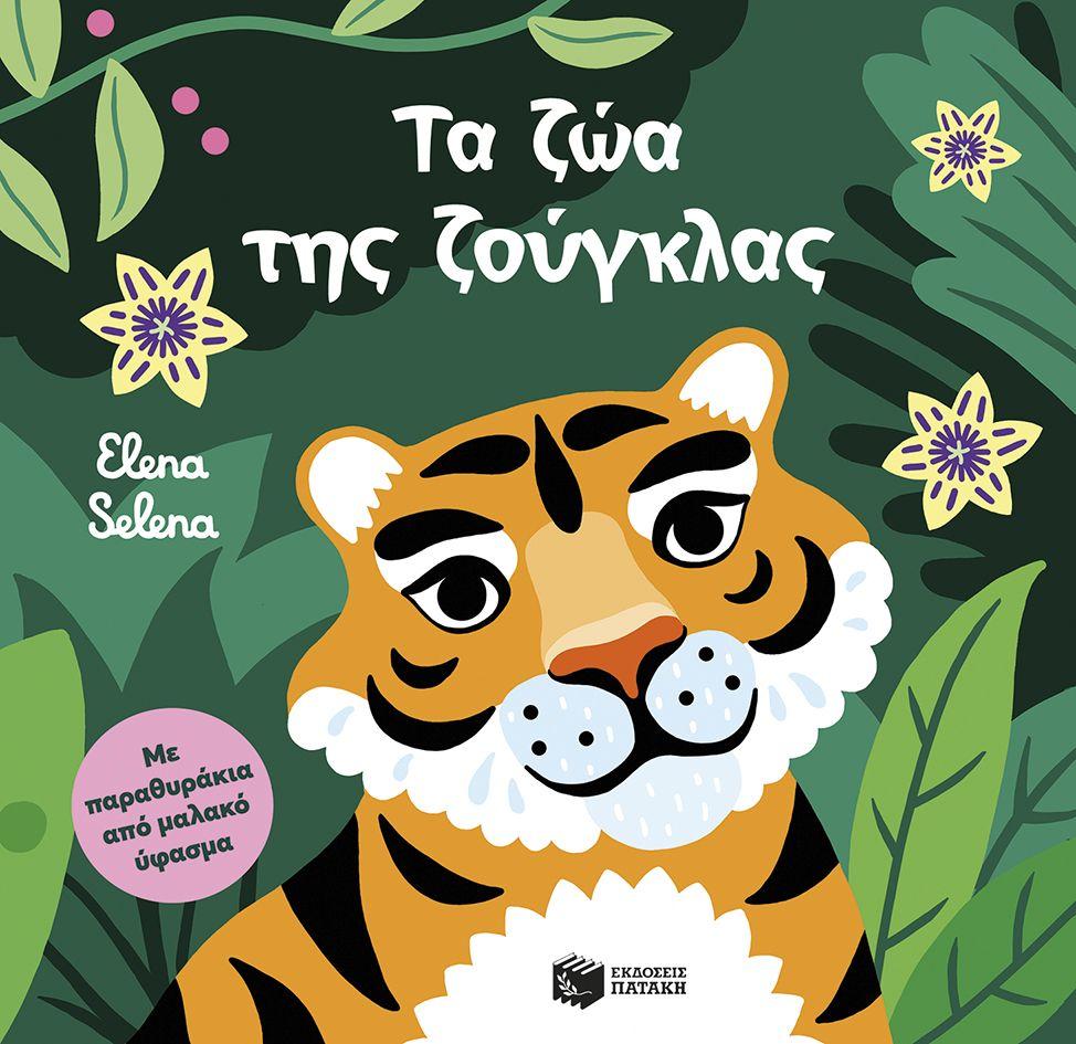 ΤΑ ΖΩΑ ΤΗΣ ΖΟΥΓΚΛΑΣ