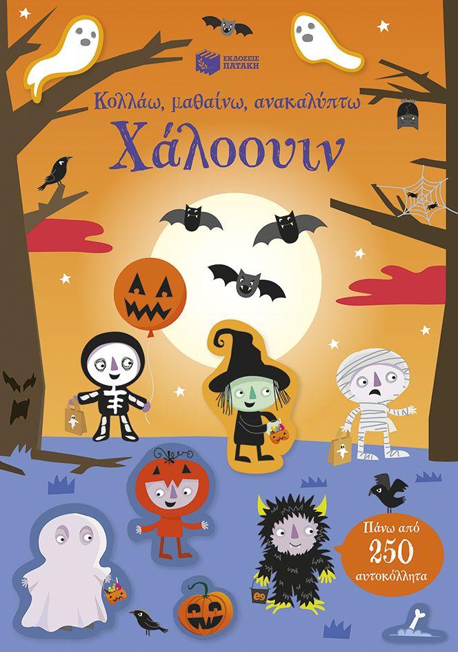 ΚΟΛΛΑΩ, ΜΑΘΑΙΝΩ, ΑΝΑΚΑΛΥΠΤΩ: ΧΑΛΟΟΥΙΝ