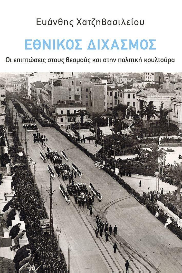 ΕΘΝΙΚΟΣ ΔΙΧΑΣΜΟΣ: ΟΙ ΕΠΙΠΤΩΣΕΙΣ ΣΤΟΥΣ ΘΕΣΜΟΥΣ ΚΑΙ ΣΤΗΝ ΠΟΛΙΤΙΚΗ ΚΟΥΛΤΟΥΡΑ