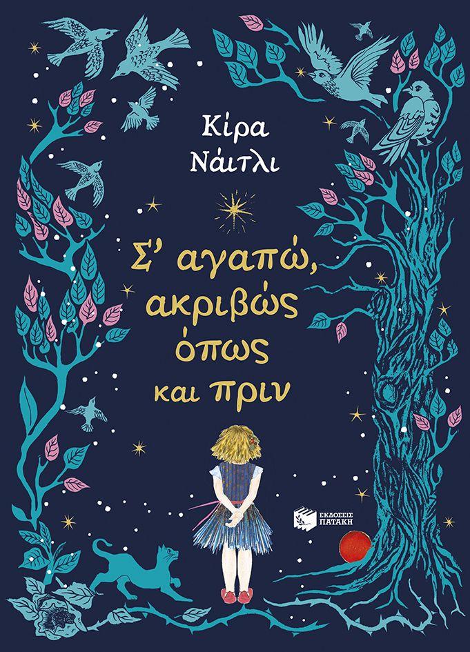 Σ ΑΓΑΠΩ, ΑΚΡΙΒΩΣ ΟΠΩΣ ΚΑΙ ΠΡΙΝ