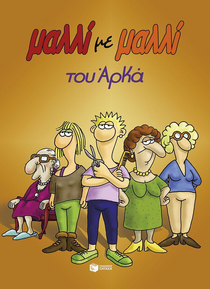 ΜΑΛΛΙ ΜΕ ΜΑΛΛΙ (ΕΠΙΤΟΜΟ) (ΑΡΚΑΣ)