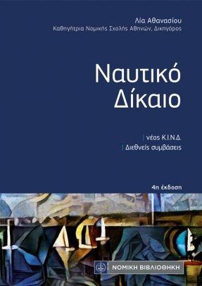 ΝΑΥΤΙΚΟ ΔΙΚΑΙΟ (ΤΣΕΠΗΣ)