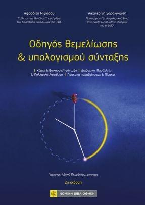 ΟΔΗΓΟΣ ΘΕΜΕΛΙΩΣΗΣ & ΥΠΟΛΟΓΙΣΜΟΥ ΣΥΝΤΑΞΗΣ