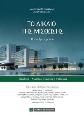 ΤΟ ΔΙΚΑΙΟ ΤΗΣ ΜΙΣΘΩΣΗΣ