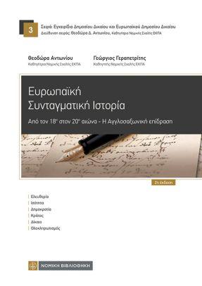 ΕΥΡΩΠΑΪΚΗ ΣΥΝΤΑΓΜΑΤΙΚΗ ΙΣΤΟΡΙΑ