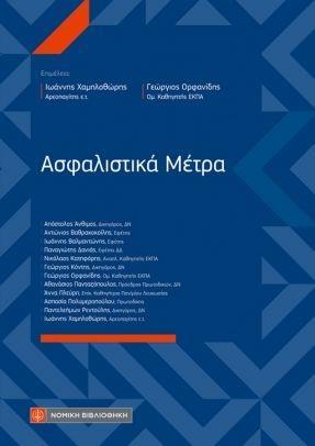ΑΣΦΑΛΙΣΤΙΚΑ ΜΕΤΡΑ