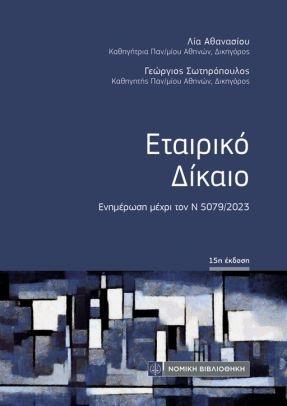 ΕΤΑΙΡΙΚΟ ΔΙΚΑΙΟ (ΤΣΕΠΗΣ)