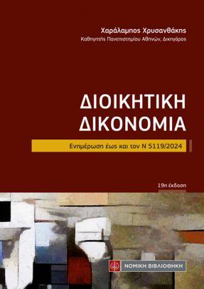 ΔΙΟΙΚΗΤΙΚΗ ΔΙΚΟΝΟΜΙΑ (τσέπης)