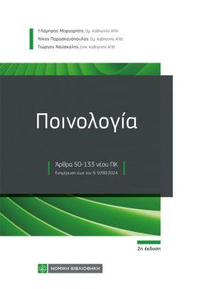 ΠΟΙΝΟΛΟΓΙΑ
