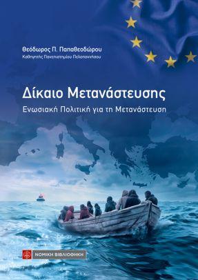 ΔΙΚΑΙΟ ΜΕΤΑΝΑΣΤΕΥΣΗΣ