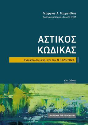 ΑΣΤΙΚΟΣ ΚΩΔΙΚΑΣ (ΤΣΕΠΗΣ)