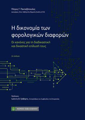 Η ΔΙΚΟΝΟΜΙΑ ΤΩΝ ΦΟΡΟΛΟΓΙΚΩΝ ΔΙΑΦΟΡΩΝ