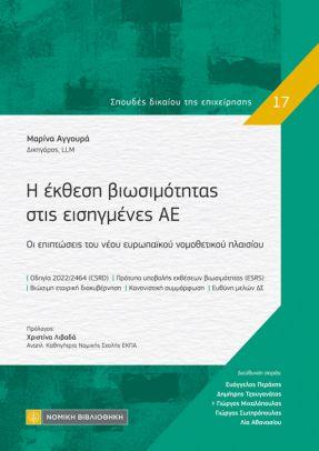 Η ΕΚΘΕΣΗ ΒΙΩΣΙΜΟΤΗΤΑΣ ΣΤΙΣ ΕΙΣΗΓΜΕΝΕΣ ΑΕ