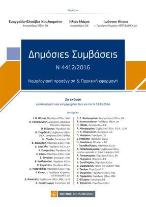 ΔΗΜΟΣΙΕΣ ΣΥΜΒΑΣΕΙΣ