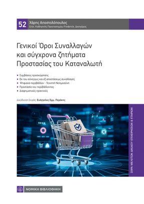 ΓΕΝΙΚΟΙ ΟΡΟΙ ΣΥΝΑΛΛΑΓΩΝ ΚΑΙ ΣΥΓΧΡΟΝΑ ΖΗΤΗΜΑΤΑ ΠΡΟΣΤΑΣΙΑΣ ΤΟΥ ΚΑΤΑΝΑΛΩΤΗ