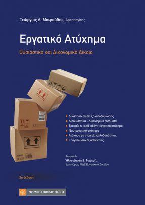 ΕΡΓΑΤΙΚΟ ΑΤΥΧΗΜΑ