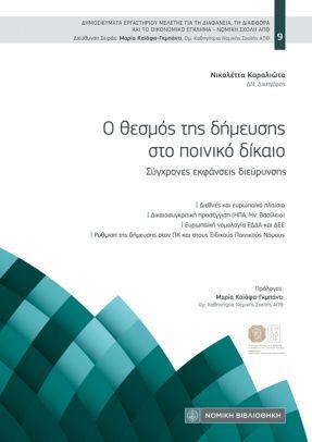 Ο ΘΕΣΜΟΣ ΤΗΣ ΔΗΜΕΥΣΗΣ ΣΤΟ ΠΟΙΝΙΚΟ ΔΙΚΑΙΟ