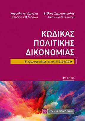ΚΩΔΙΚΑΣ ΠΟΛΙΤΙΚΗΣ ΔΙΚΟΝΟΜΙΑΣ (ΤΣΕΠΗΣ)