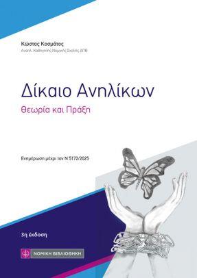 ΔΙΚΑΙΟ ΑΝΗΛΙΚΩΝ