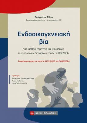 ΕΝΔΟΟΙΚΟΓΕΝΕΙΑΚΗ ΒΙΑ