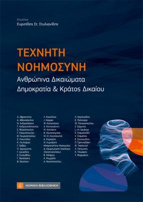 ΤΕΧΝΗΤΗ ΝΟΗΜΟΣΥΝΗ