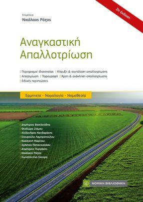 ΑΝΑΓΚΑΣΤΙΚΗ ΑΠΑΛΛΟΤΡΙΩΣΗ