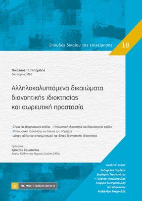 ΑΛΛΗΛΟΚΑΛΥΠΤΟΜΕΝΑ ΔΙΚΑΙΩΜΑΤΑ ΔΙΑΝΟΗΤΙΚΗΣ ΙΔΙΟΚΤΗΣΙΑΣ ΚΑΙ ΣΩΡΕΥΤΙΚΗ ΠΡΟΣΤΑΣΙΑ