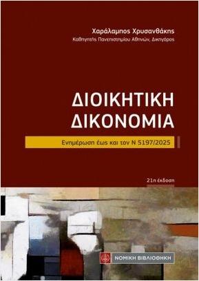 ΔΙΟΙΚΗΤΙΚΗ ΟΙΚΟΝΟΜΙΑ