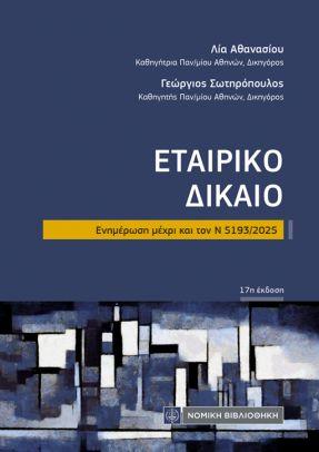 ΕΤΑΙΡΙΚΟ ΔΙΚΑΙΟ (ΤΣΕΠΗΣ)