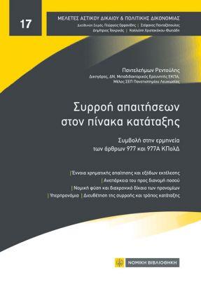 ΣΥΡΡΟΗ ΑΠΑΙΤΗΣΕΩΝ ΣΤΟΝ ΠΙΝΑΚΑ ΚΑΤΑΤΑΞΗΣ